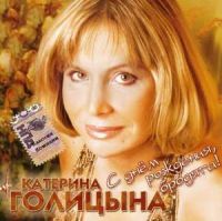 Катерина Голицына «С днём рождения, Бродяга!» 2006 (CD)