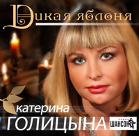 Катерина Голицына «Дикая яблоня» 2011 (CD)