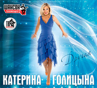 Катерина Голицына Другая 2012 (CD)