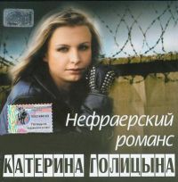 Катерина Голицына Нефраерский роман 2002 (CD)