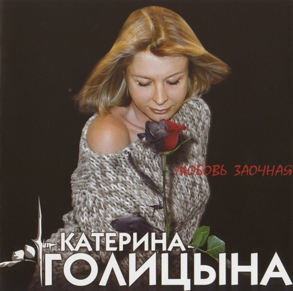 Катерина Голицына Любовь заочная 2003