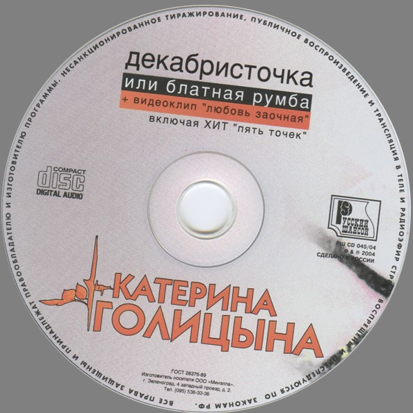 Катерина Голицына Декабристочка 2004