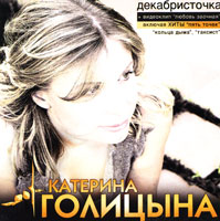 Катерина Голицына «Декабристочка» 2004 (CD)