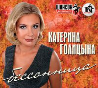 Катерина Голицына «Бессонница» 2013 (CD)