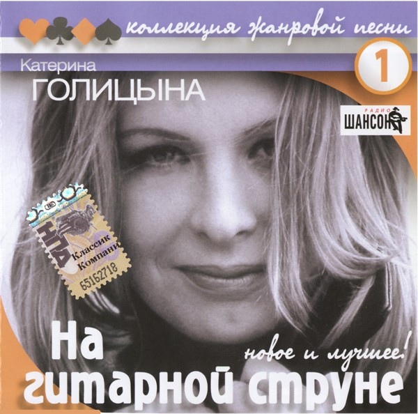 Катерина Голицына На гитарной струне 2008