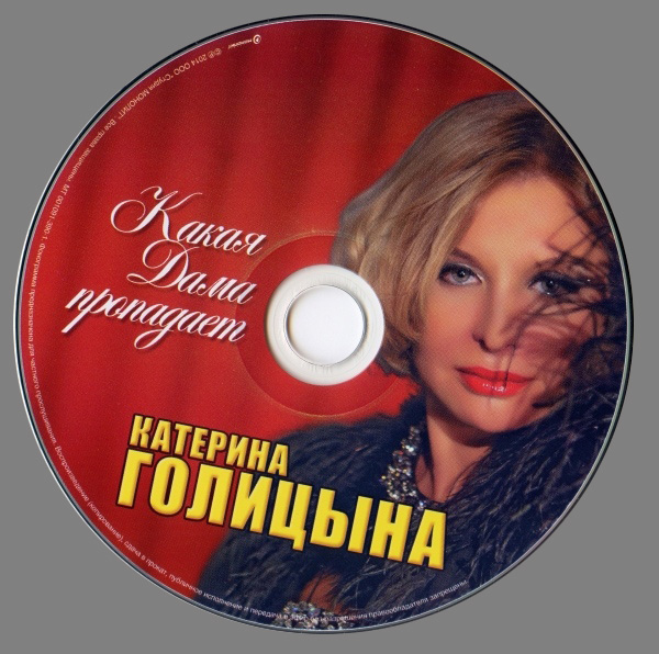 Катерина Голицына Какая дама пропадает 2014
