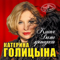 Катерина Голицына «Какая дама пропадает» 2014 (CD)