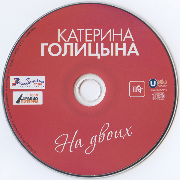 Катерина Голицына На двоих 2015