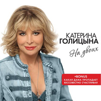 Катерина Голицына «На двоих» 2015 (CD)