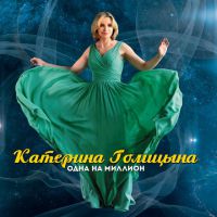 Катерина Голицына «Одна на миллион» 2017 (CD)