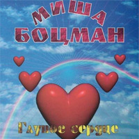 Михаил Боцман Глупое сердце 2001 (CD)