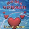Михаил Боцман «Глупое сердце» 2001