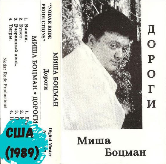 Михаил Боцман Дороги 1989 (MC). Аудиокассета