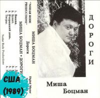 Михаил Боцман «Дороги» 1989 (MC)