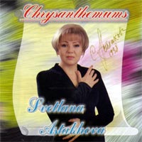 Светлана Астахова Хризантемы 1997 (CD)