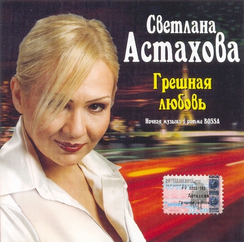 Светлана Астахова Грешная любовь 2003