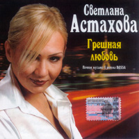 Светлана Астахова Грешная любовь 2003 (CD)