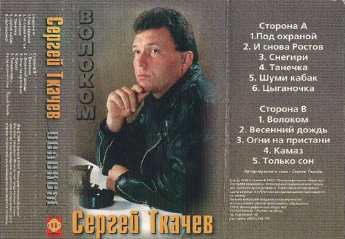 Сергей Ткачев (Ткач) Волоком 1998