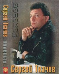 Сергей Ткачев (Ткач) Волоком 1998 (MC)