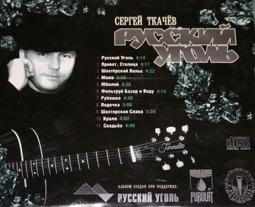 Сергей Ткачев (Ткач) Русский уголёк 2003