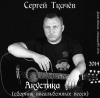 Сергей Ткачев (Ткач) «Акустика» 2014 (DA)