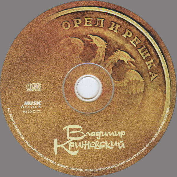 Владимир Крижевский Орёл и решка 2002 (CD)