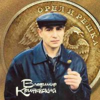 Владимир Крижевский «Орёл и решка» 2002 (CD)