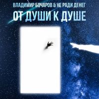 Владимир Бочаров От души к душе 2025 (DA) Владимир Бочаров От души к душе 2025 (DA)