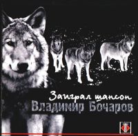 Владимир Бочаров «Заиграл шансон» 2003 (CD)