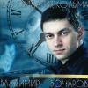 Владимир Бочаров «До свидания, Колыма» 2000