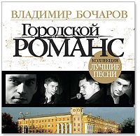 Владимир Бочаров Городской романс 2007 (CD)