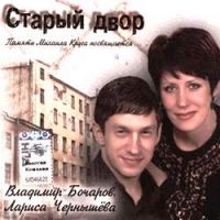Владимир Бочаров Старый двор 2010 (CD)