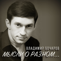 Владимир Бочаров «Мысли о разном» 2015 (EP)
