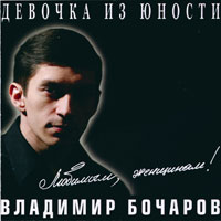 Владимир Бочаров Девочка из юности 2001 (MC,CD)