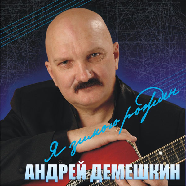 Андрей Демешкин Я зимою рождён 2008 (CD)