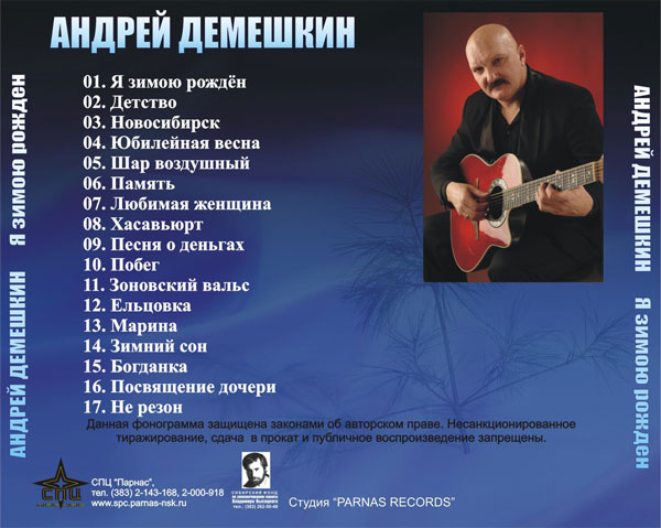 Андрей Демешкин Я зимою рождён 2008 (CD)