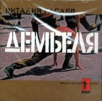 Виталий Гасаев «Дембеля» 2000 (CD)