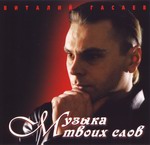 Виталий Гасаев Музыка твоих слов 2002 (CD)