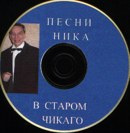 Евгений Евдокимов В старом Чикаго (Песни на стихи Ника М) 2009