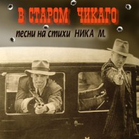 Евгений Евдокимов «В старом Чикаго» 2009 (CD)