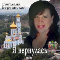 Светлана Берчанская «Я вернулась» 2020 (CD)
