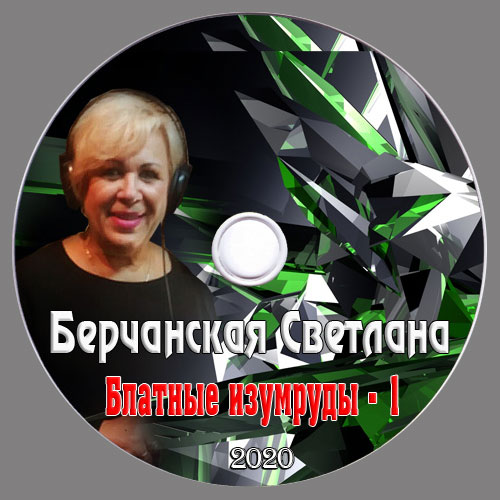 Светлана Берчанская Блатные изумруды - 1 2020