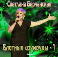 Светлана Берчанская «Блатные изумруды - 1» 2020 (CD)