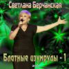 Светлана Берчанская «Блатные изумруды - 1» 2020