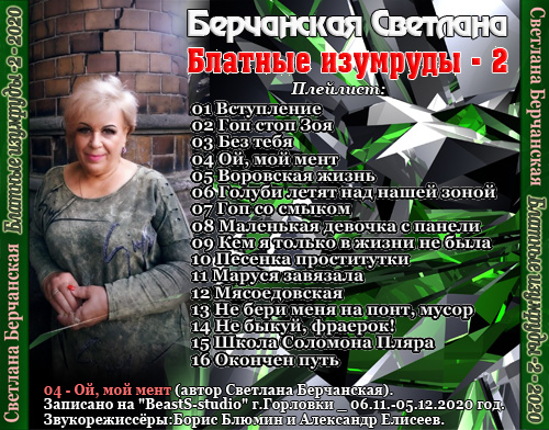 Светлана Берчанская Блатные изумруды - 2 2020
