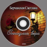 Светлана Берчанская Откинулась вчера 2000 (MA)