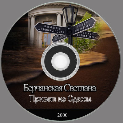 Света Берчанская Привет из Одессы 2000