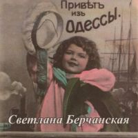 Светлана Берчанская «Привет из Одессы» 2000 (MA)