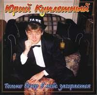 Юрий Куплетный (Куликов) Только вечер в небе загорается 2001 (CD)