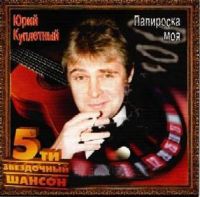 Юрий Куплетный (Куликов) Папиросочка моя 2003 (CD)